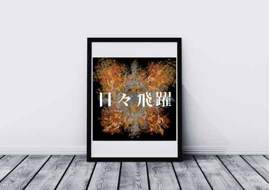 IWAO ART【DRAGON LEAP】